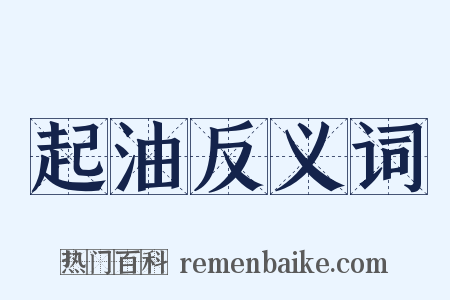 起油反义词是什么意思的图片